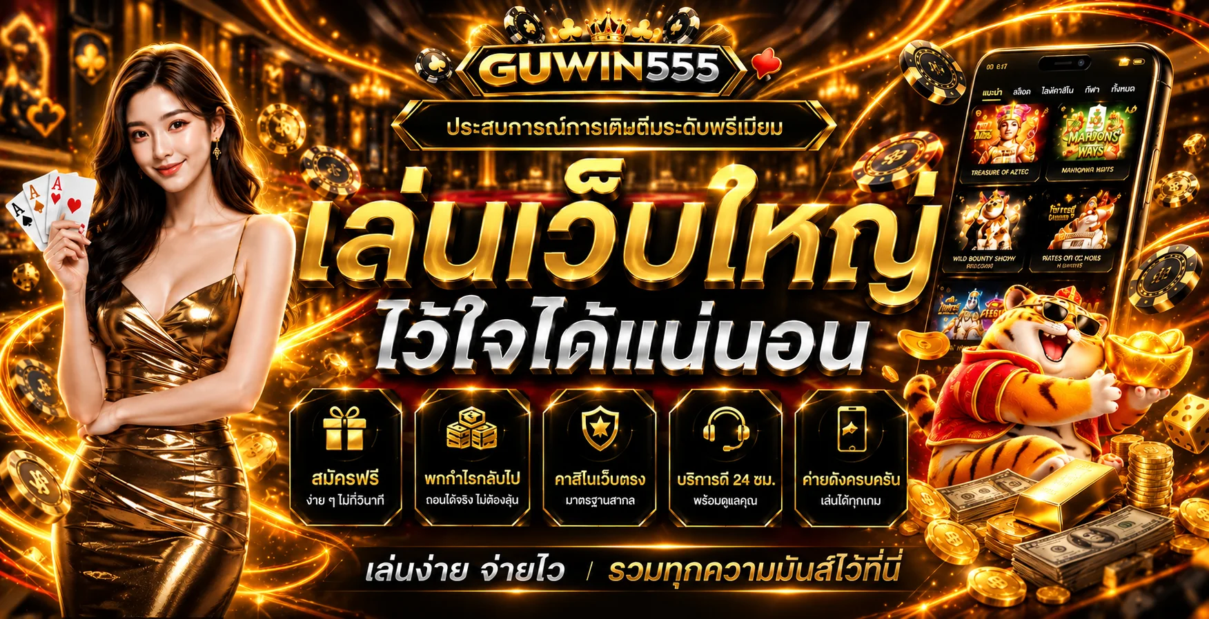 สล็อตออนไลน์ GUWIN555 พร้อมเกม PG Soft บนมือถือ